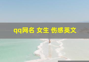 qq网名 女生 伤感英文